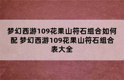 梦幻西游109花果山符石组合如何配 梦幻西游109花果山符石组合表大全